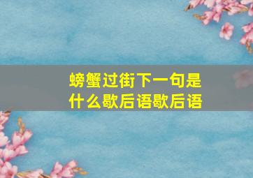 螃蟹过街下一句是什么歇后语歇后语