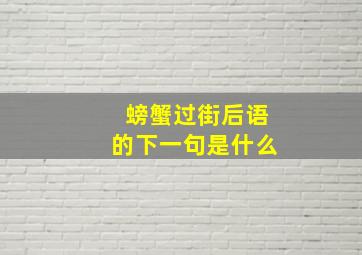 螃蟹过街后语的下一句是什么