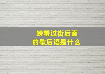 螃蟹过街后面的歇后语是什么