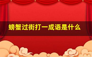 螃蟹过街打一成语是什么