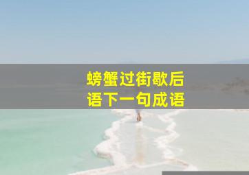 螃蟹过街歇后语下一句成语