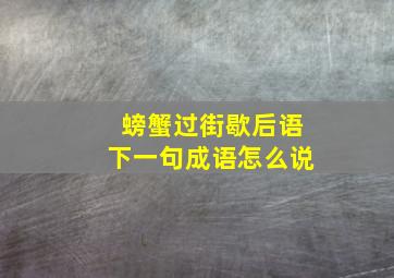 螃蟹过街歇后语下一句成语怎么说