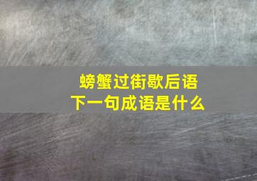 螃蟹过街歇后语下一句成语是什么