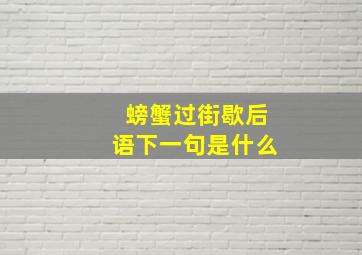 螃蟹过街歇后语下一句是什么