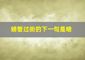 螃蟹过街的下一句是啥