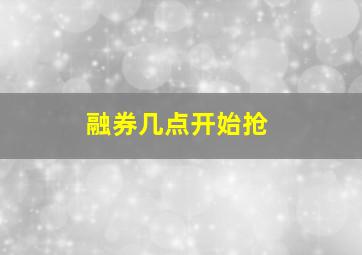 融券几点开始抢