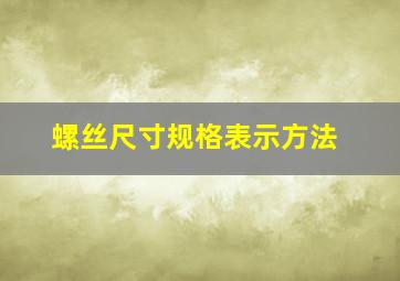 螺丝尺寸规格表示方法