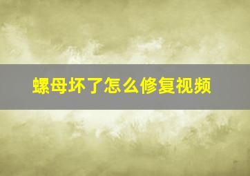 螺母坏了怎么修复视频