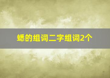 蟋的组词二字组词2个