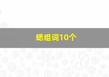 蟋组词10个