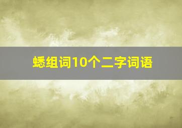 蟋组词10个二字词语