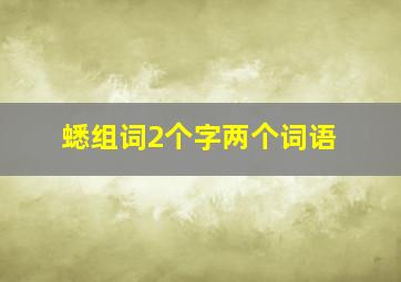 蟋组词2个字两个词语