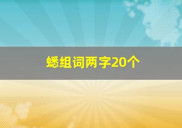 蟋组词两字20个