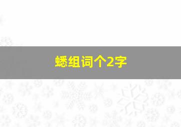 蟋组词个2字