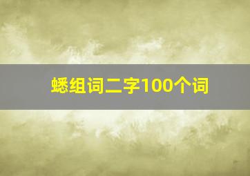 蟋组词二字100个词