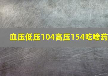 血压低压104高压154吃啥药