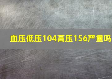 血压低压104高压156严重吗