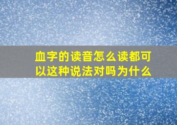 血字的读音怎么读都可以这种说法对吗为什么