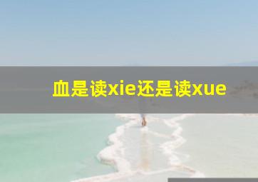 血是读xie还是读xue