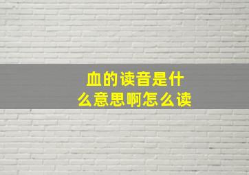 血的读音是什么意思啊怎么读