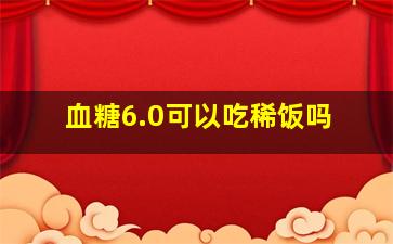 血糖6.0可以吃稀饭吗