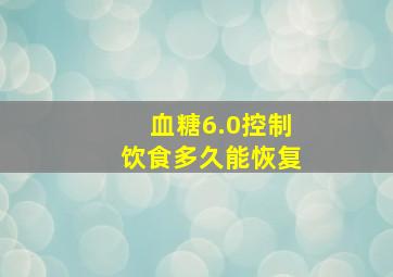 血糖6.0控制饮食多久能恢复