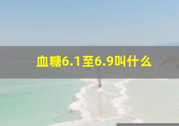 血糖6.1至6.9叫什么