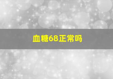 血糖68正常吗