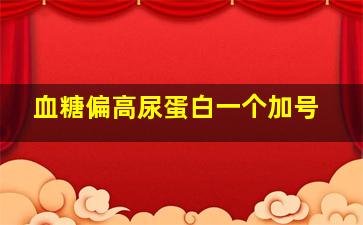 血糖偏高尿蛋白一个加号