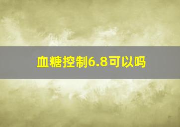 血糖控制6.8可以吗