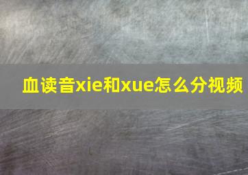 血读音xie和xue怎么分视频