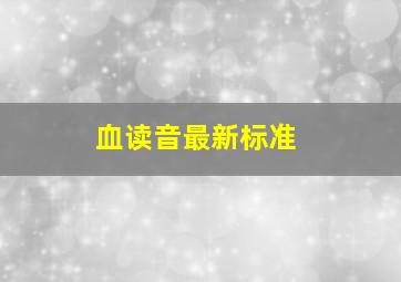 血读音最新标准