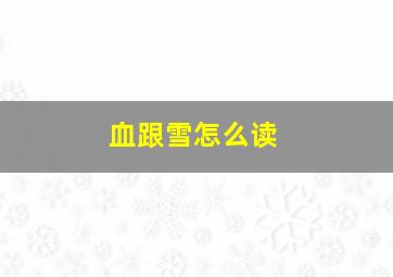 血跟雪怎么读