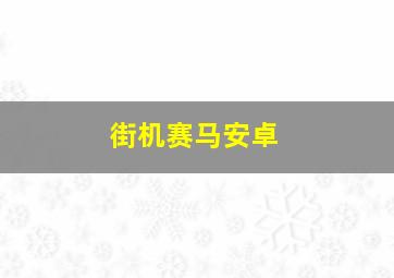 街机赛马安卓