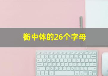 衡中体的26个字母