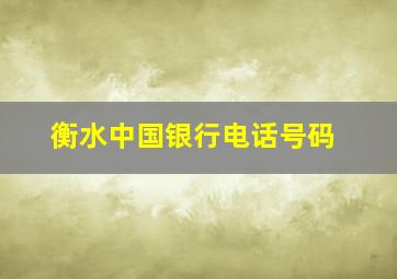 衡水中国银行电话号码