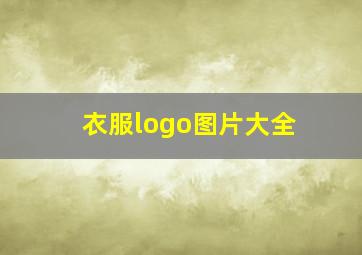 衣服logo图片大全