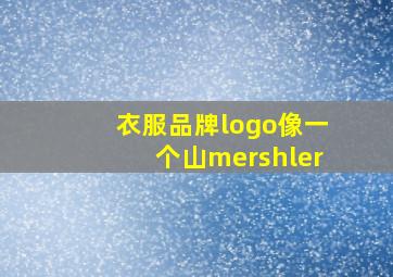 衣服品牌logo像一个山mershler