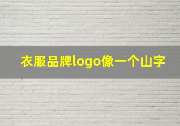 衣服品牌logo像一个山字