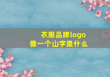 衣服品牌logo像一个山字是什么