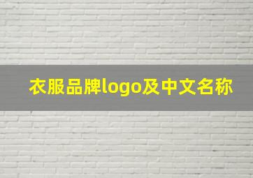 衣服品牌logo及中文名称