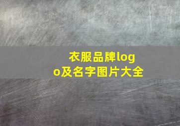 衣服品牌logo及名字图片大全