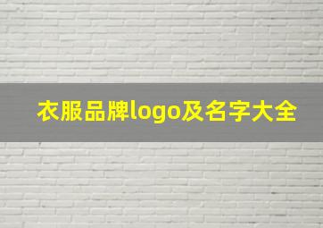 衣服品牌logo及名字大全