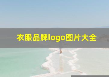 衣服品牌logo图片大全