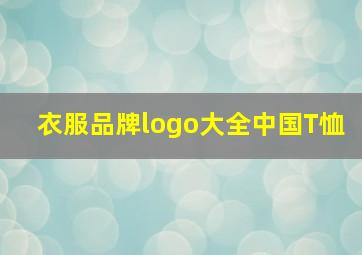 衣服品牌logo大全中国T恤