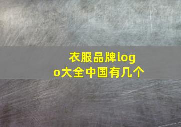 衣服品牌logo大全中国有几个