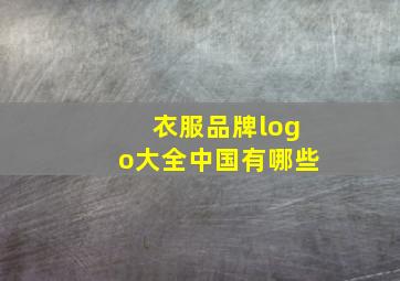 衣服品牌logo大全中国有哪些