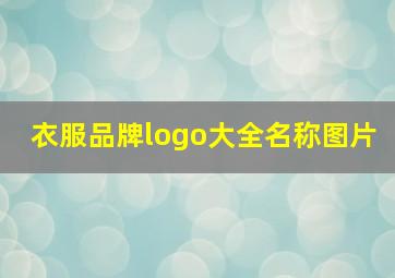 衣服品牌logo大全名称图片