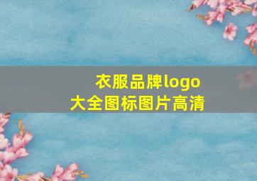 衣服品牌logo大全图标图片高清