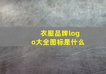 衣服品牌logo大全图标是什么